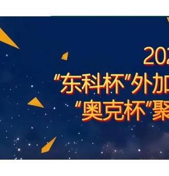 新鮮出爐!“東科杯”2023年度中國混凝土外加劑企業(yè)綜合十強評選揭曉